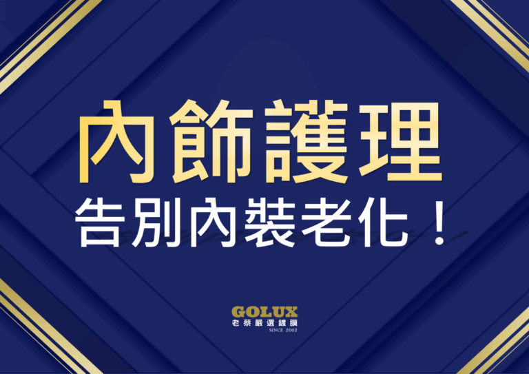 告別內裝老化！老蔡【內飾護理】重現愛車質感與舒適-1
