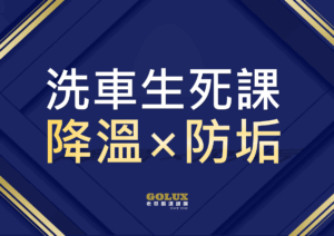 《鍍膜車主洗車生死課》10元快沖毀膜？3種選擇優劣全拆解！老蔡傳授「降溫×防垢」保命技