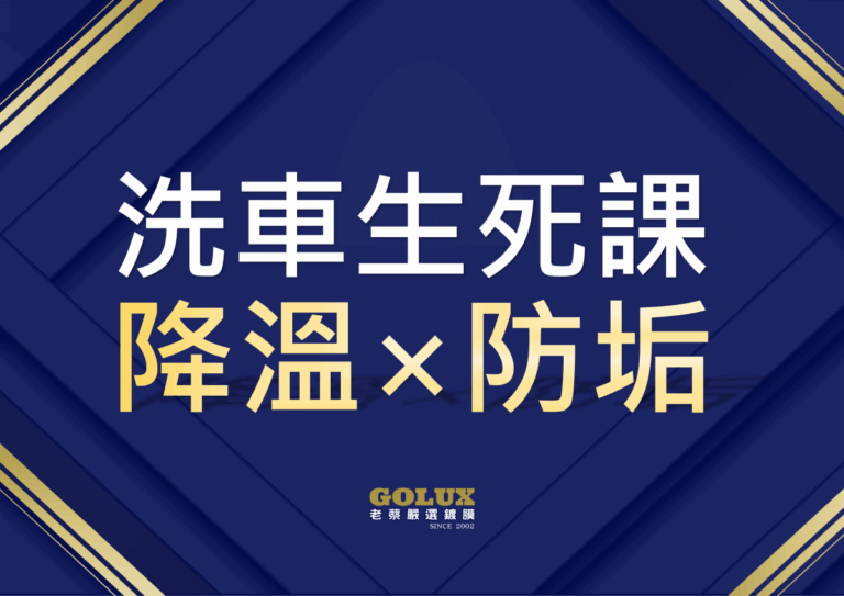 《鍍膜車主洗車生死課》10元快沖毀膜？3種選擇優劣全拆解！老蔡傳授「降溫×防垢」保命技