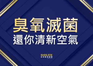 【車主呼吸權革命】冷氣飄霉味？寶寶過敏源藏在這！老蔡「臭氧滅菌」還你清新空氣