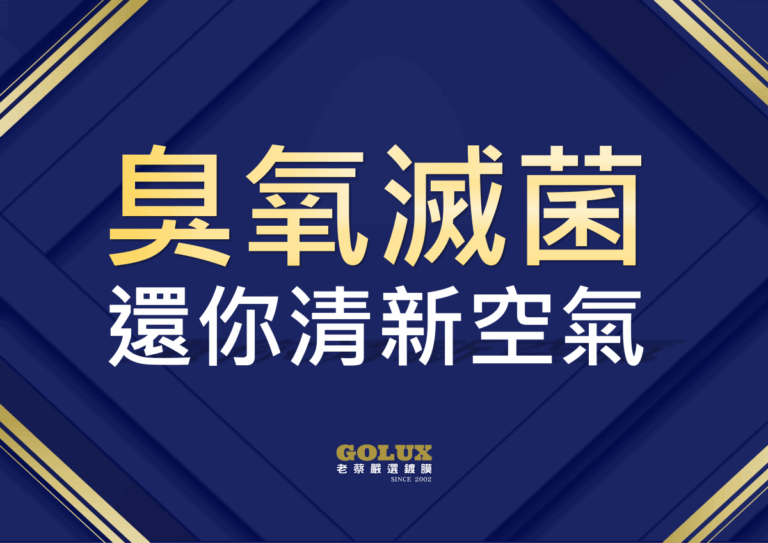 【車主呼吸權革命】冷氣飄霉味？寶寶過敏源藏在這！老蔡「臭氧滅菌」還你清新空氣