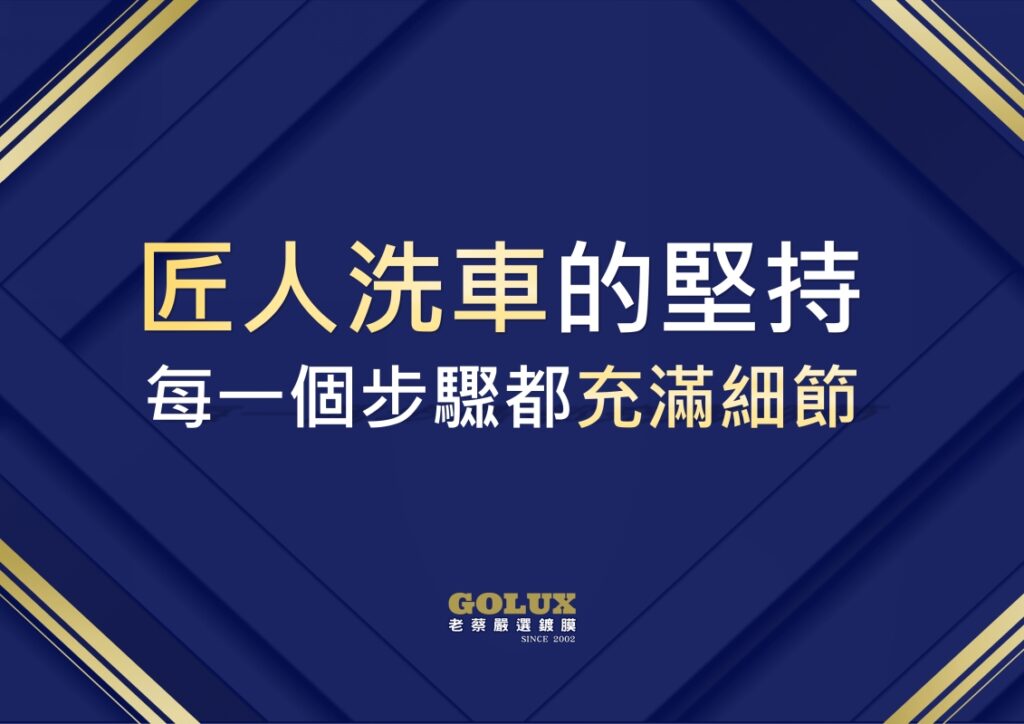 告別傷痕！老蔡【匠人洗車】：您的愛車值得被這樣呵護-1