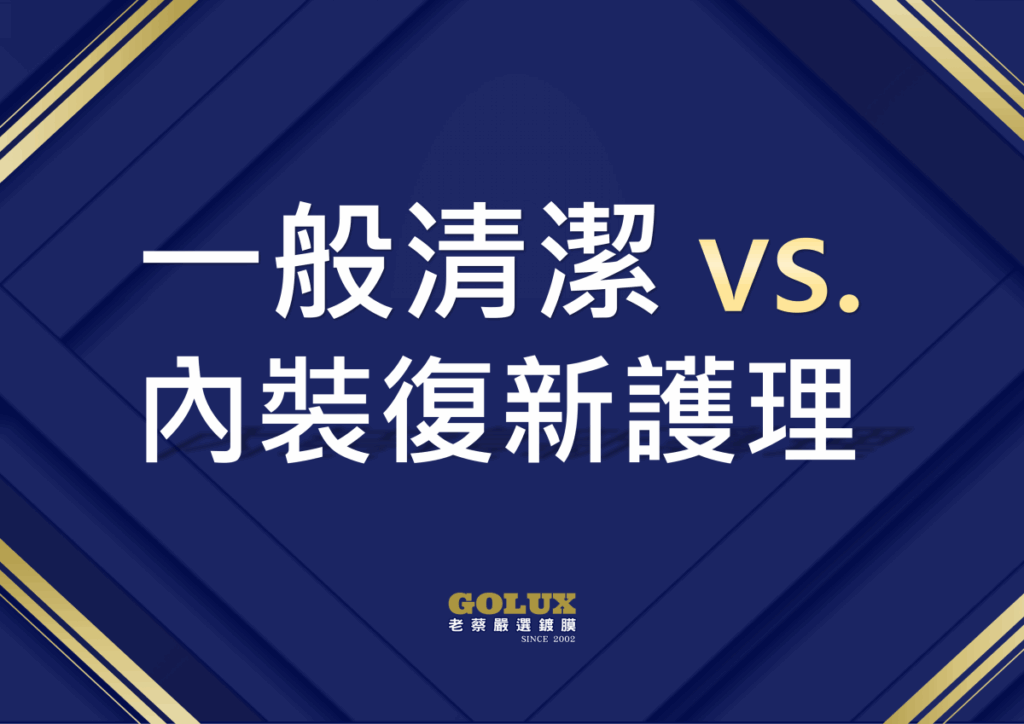 擺脫陳年髒污！老蔡【內裝復新護理】重塑車室新生命-1