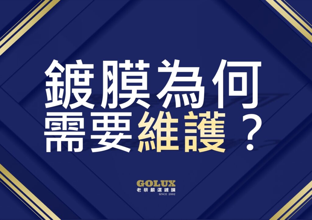 別讓鍍膜白做了！老蔡「鍍膜維護」：讓愛車光澤永遠停留在第一天-1