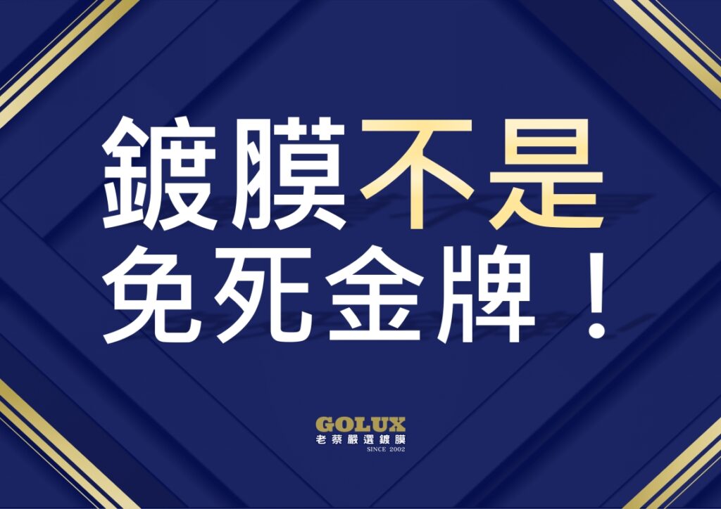 【鍍膜車主必讀】做完鍍膜就一勞永逸？錯！-1