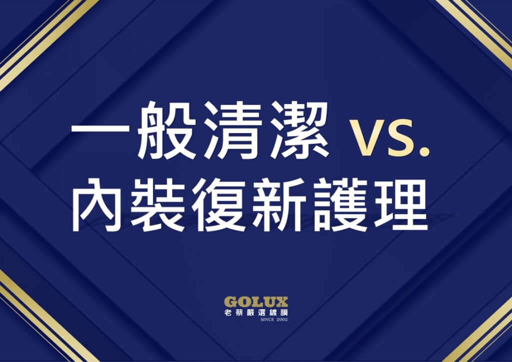 擺脫陳年髒污！老蔡【內裝復新護理】重塑車室新生命-1