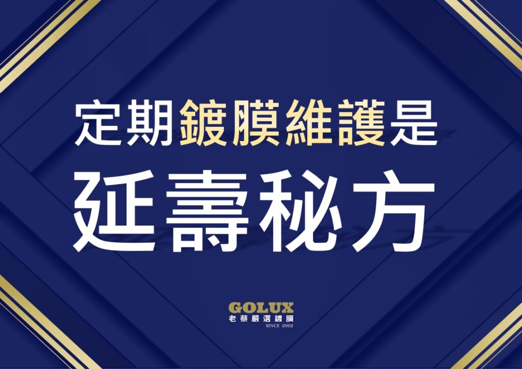 【鍍膜車主必讀】做完鍍膜就一勞永逸？錯！-3