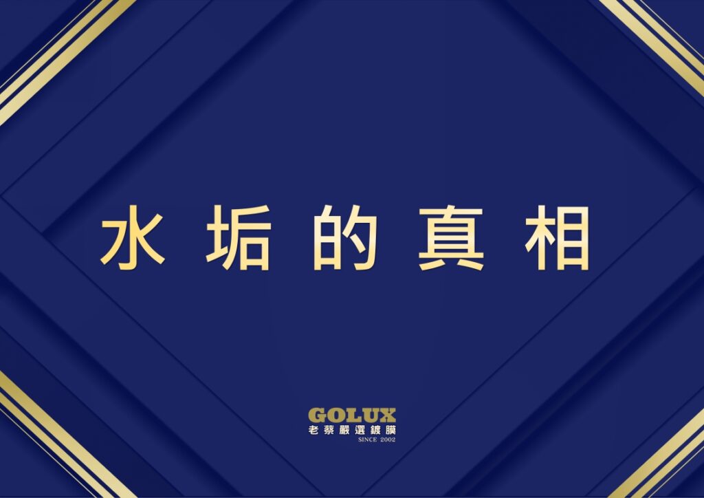 《鍍膜車主洗車生死課》10元快沖毀膜？3種選擇優劣全拆解！老蔡傳授「降溫×防垢」保命技-5