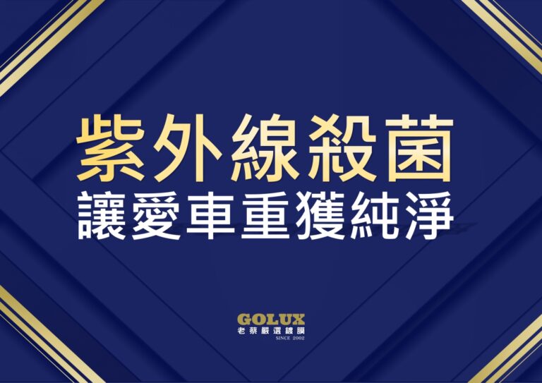 《方向盤比馬桶髒12倍！車內隱形殺手全破解》—— 「紫外線殺菌」讓愛車重獲新生兒級純淨