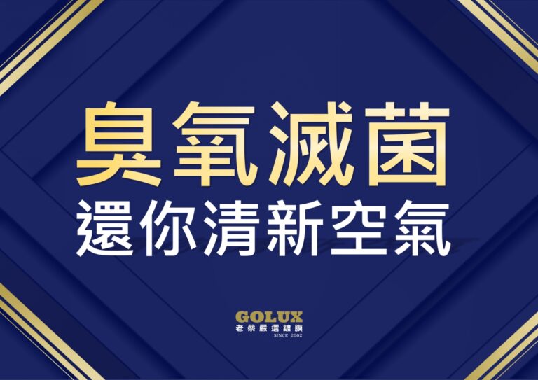 【車主呼吸權革命】冷氣飄霉味？寶寶過敏源藏在這！老蔡「臭氧滅菌」還你清新空氣