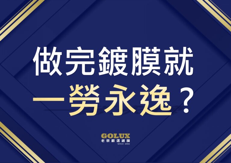 【鍍膜車主必讀】做完鍍膜就一勞永逸？錯！