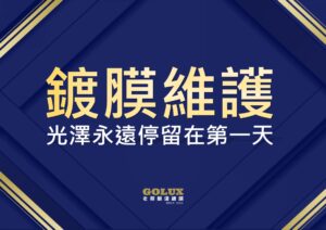 別讓鍍膜白做了！老蔡「鍍膜維護」：讓愛車光澤永遠停留在第一天