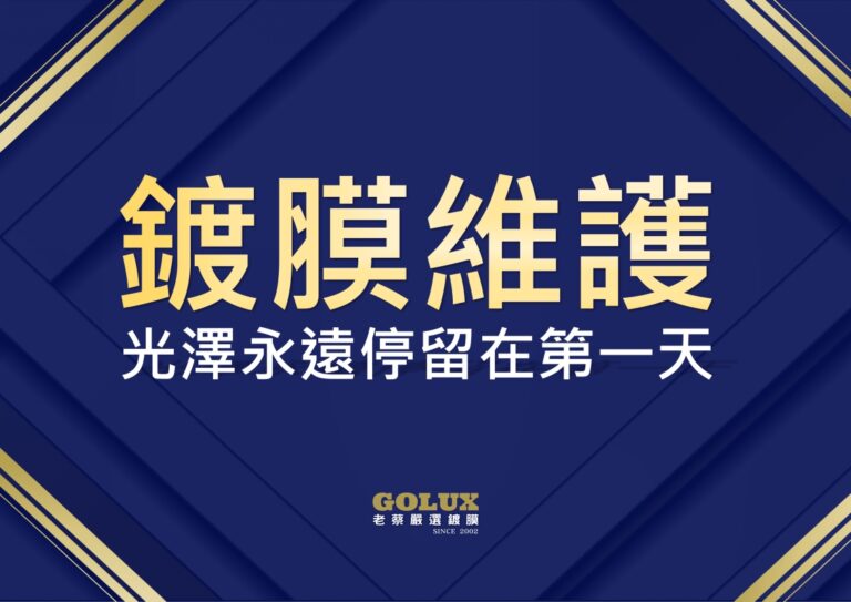 別讓鍍膜白做了！老蔡「鍍膜維護」：讓愛車光澤永遠停留在第一天