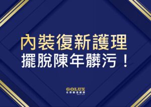 擺脫陳年髒污！老蔡【內裝復新護理】重塑車室新生命