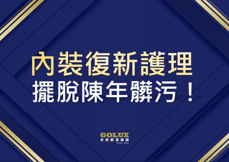 擺脫陳年髒污！老蔡【內裝復新護理】重塑車室新生命
