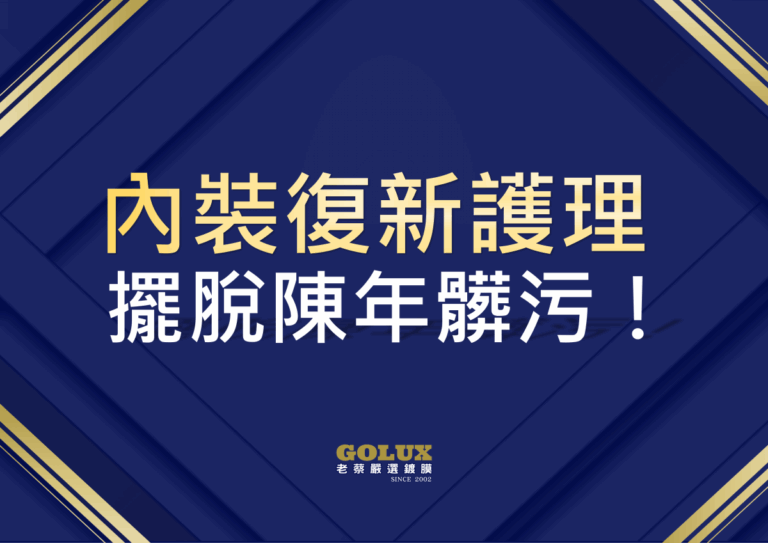 擺脫陳年髒污！老蔡【內裝復新護理】重塑車室新生命