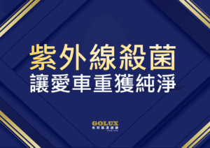 《方向盤比馬桶髒12倍!車內隱形殺手全破解》—— 「紫外線殺菌」讓愛車重獲新生兒級純淨