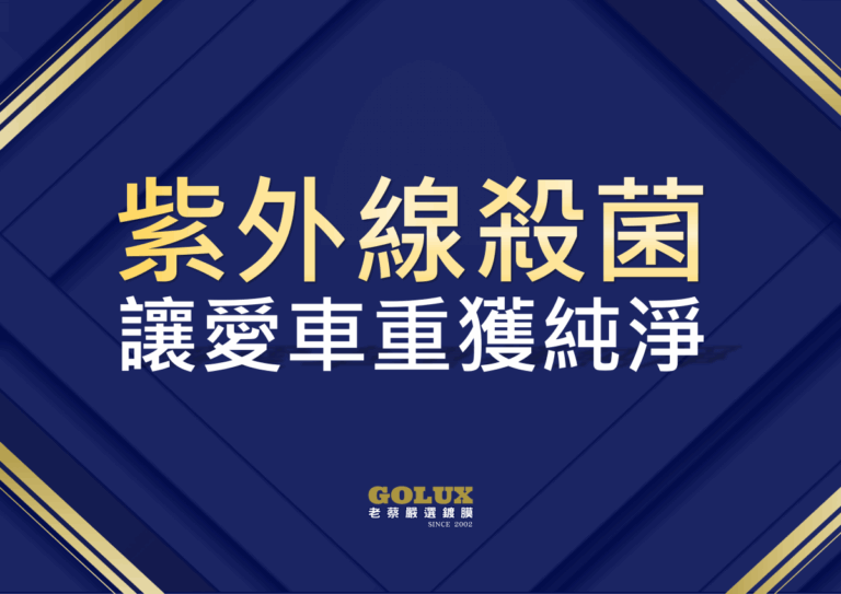《方向盤比馬桶髒12倍！車內隱形殺手全破解》—— 「紫外線殺菌」讓愛車重獲新生兒級純淨