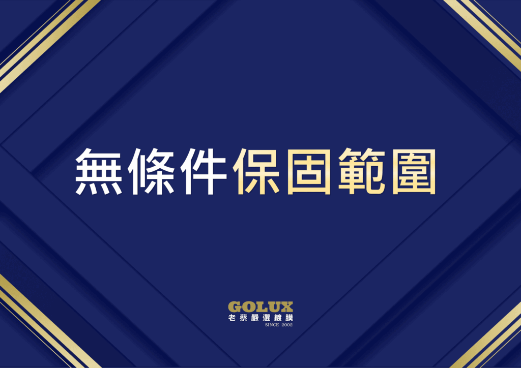 【無條件保固】：給您最安心的承諾，愛車長久閃耀！-1