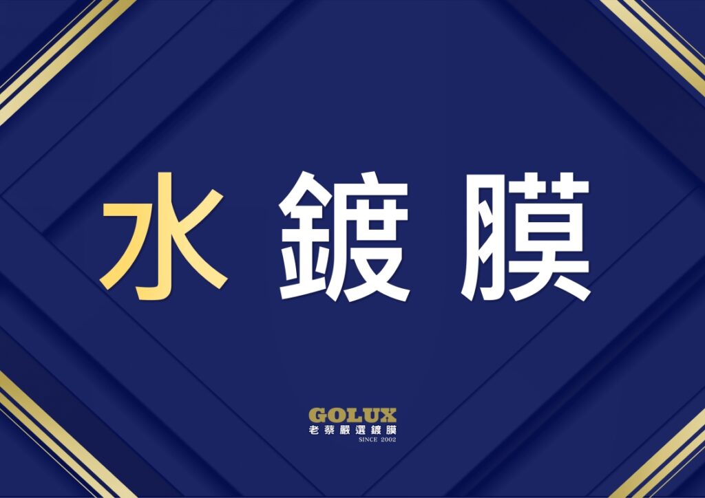 水鍍膜 vs. 結晶鍍膜：終極分析！DIY族必看，告別選擇障礙！-1