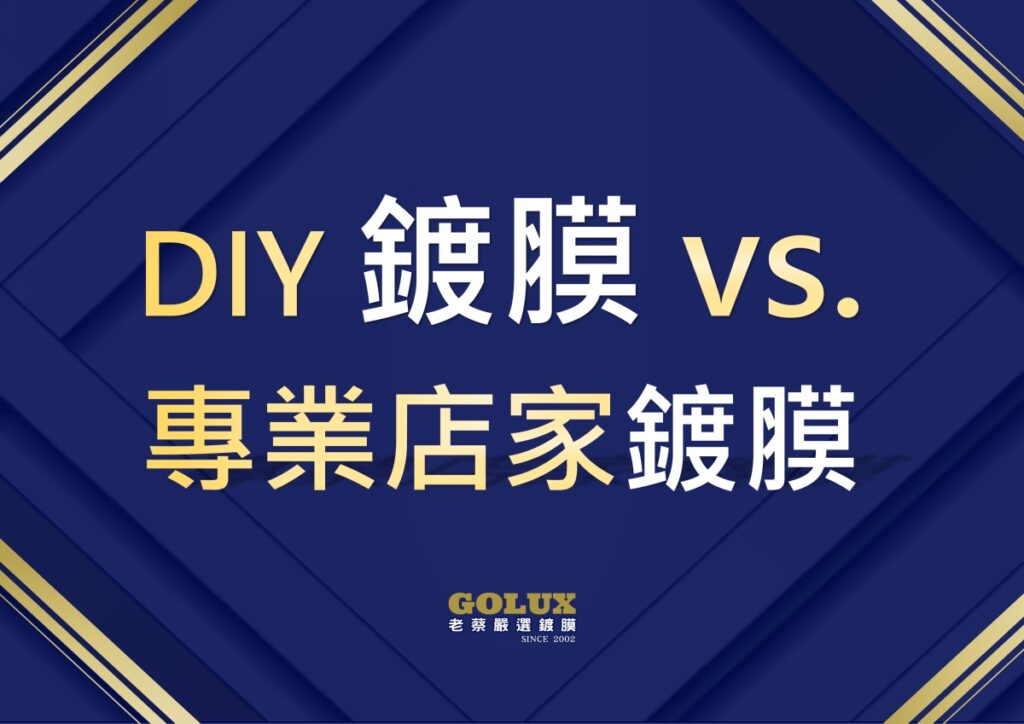 汽車鍍膜進化史：從入門到頂級，找到最適合您的愛車防護方案！-2