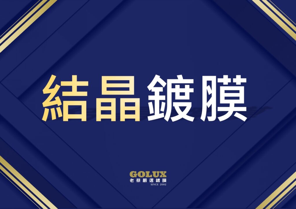 水鍍膜 vs. 結晶鍍膜：終極分析！DIY族必看，告別選擇障礙！-2