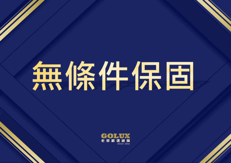【無條件保固】：給您最安心的承諾，愛車長久閃耀！