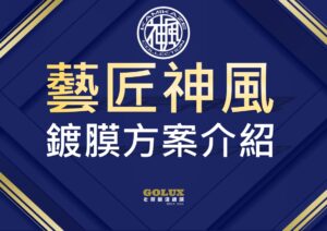 【藝匠神風鍍膜方案】：為您的愛車注入靈魂，綻放奪目光彩！