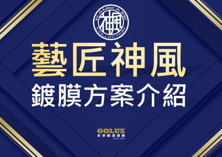 【藝匠神風鍍膜方案】：為您的愛車注入靈魂，綻放奪目光彩！
