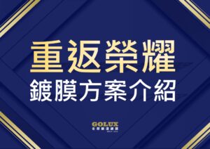 【重返榮耀鍍膜方案】：讓愛車由內而外煥然一新，尊享一年無限次免費拋光的極致呵護！
