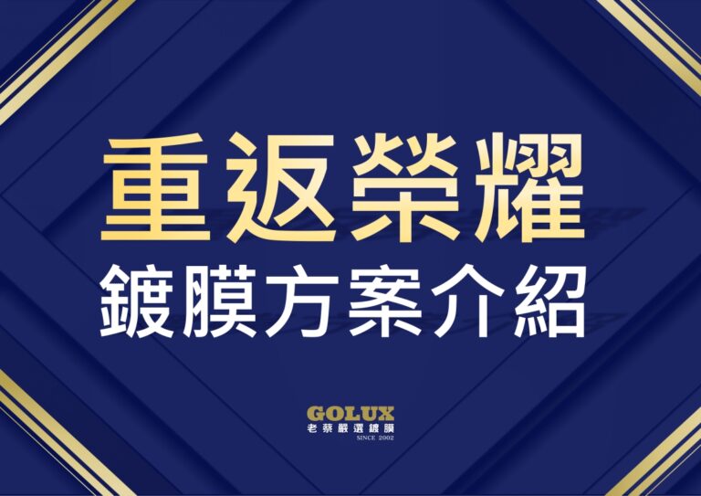 【重返榮耀鍍膜方案】：讓愛車由內而外煥然一新，尊享一年無限次免費拋光的極致呵護！