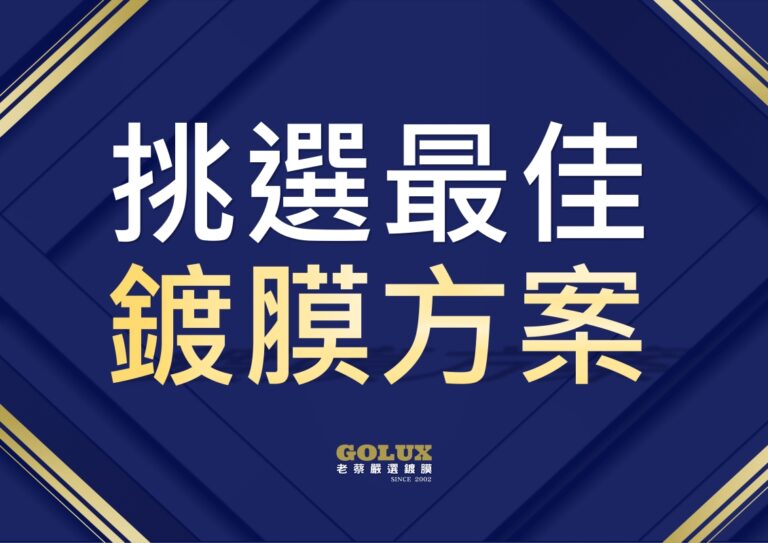 挑選愛車最佳鍍膜方案：重返榮耀、超值鍍膜或藝匠神風？