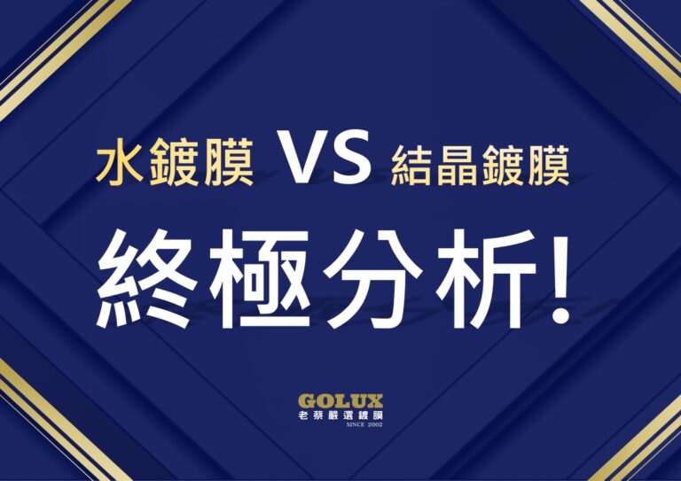 水鍍膜 vs. 結晶鍍膜：終極分析！DIY族必看，告別選擇障礙！