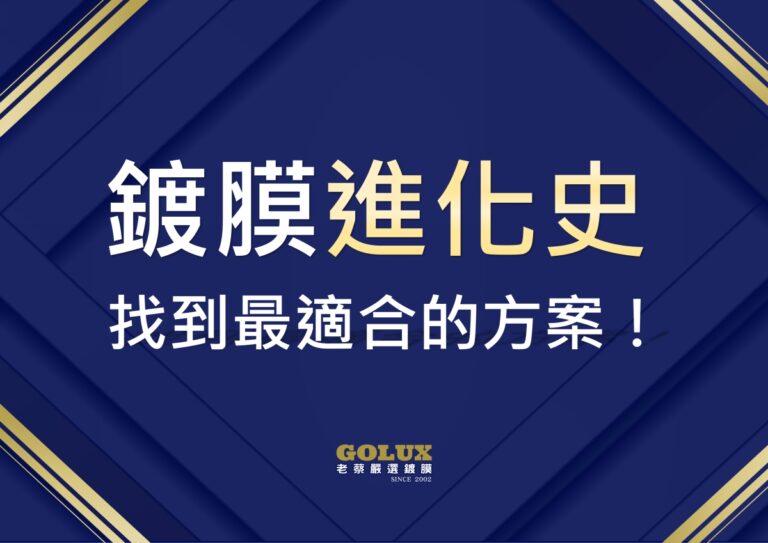 汽車鍍膜進化史：從入門到頂級，找到最適合您的愛車防護方案！
