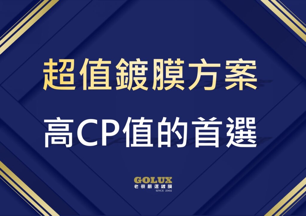 【超值鍍膜方案】:小資族也能輕鬆擁有，給愛車最實用的高CP值防護！-1