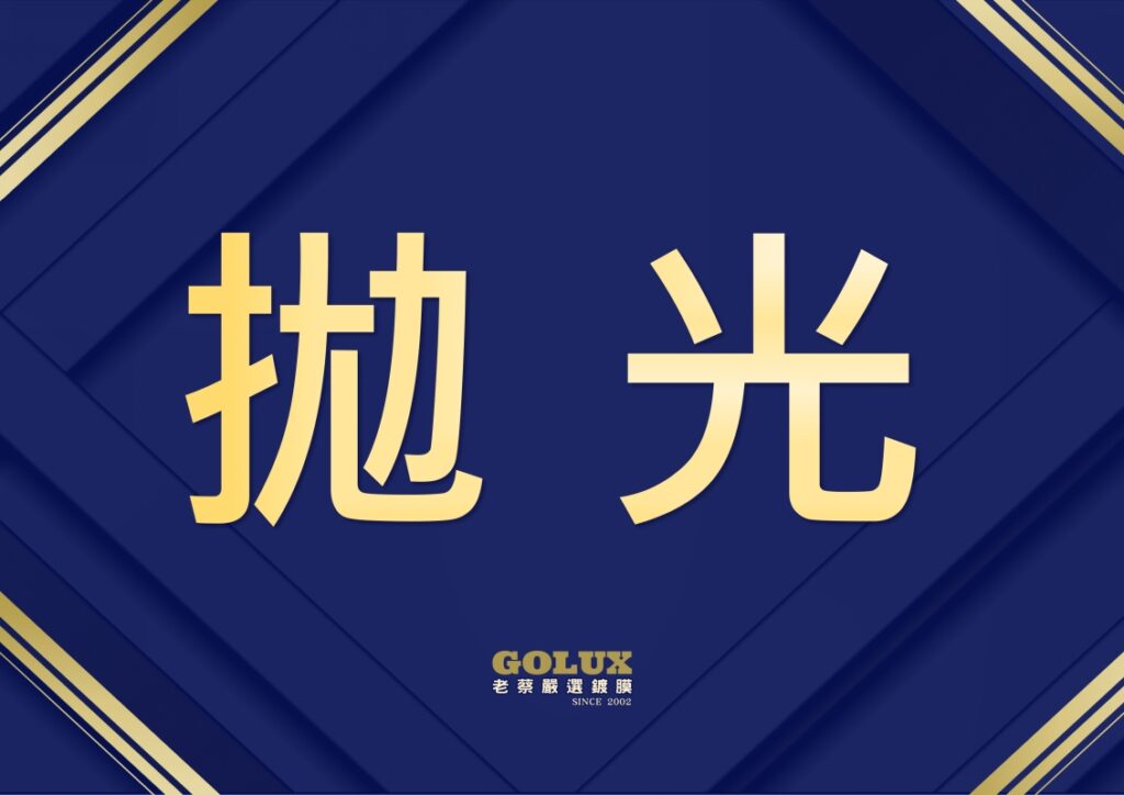 汽車美容不會說的拋光秘密：老蔡專業解惑-1