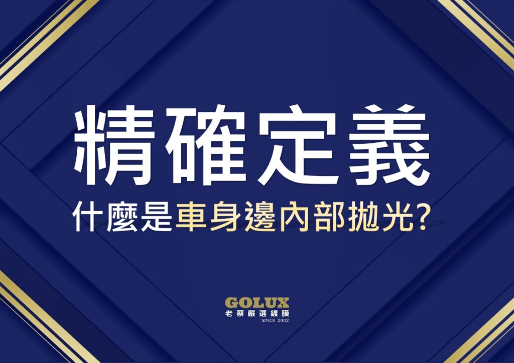 車身內部拋光：細節決定質感，重現愛車光彩-1