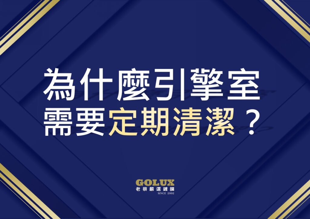 【引擎室深度清潔全攻略】告別油膩，為引擎心臟做一次專業SPA！-1