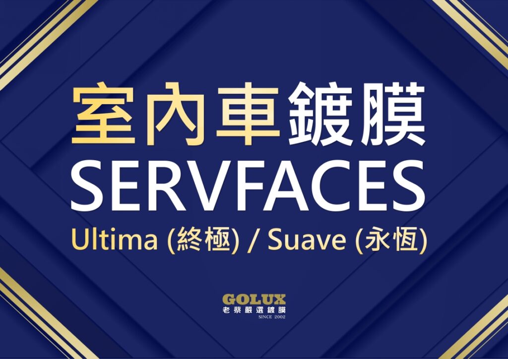 室內車&室外車，汽車鍍膜怎麼選？選錯鍍膜傷荷包！GOLUX老蔡教你精明選！-1
