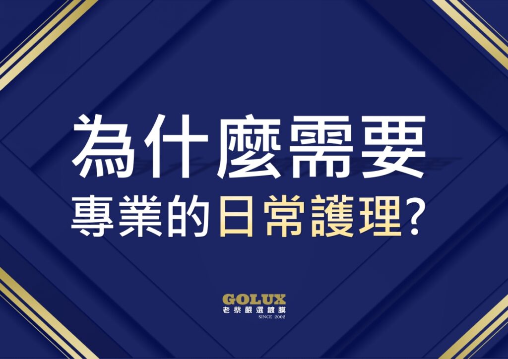 【GOLUX日常護理】以匠人之心，刻劃愛車的歷久彌新-1