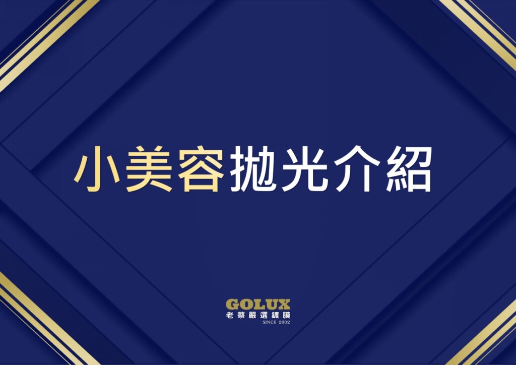 大美容 & 小美容：差異在哪? 老蔡專業解惑-2