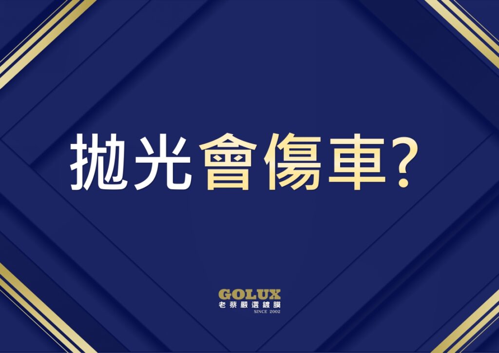汽車美容不會說的拋光秘密：老蔡專業解惑-2