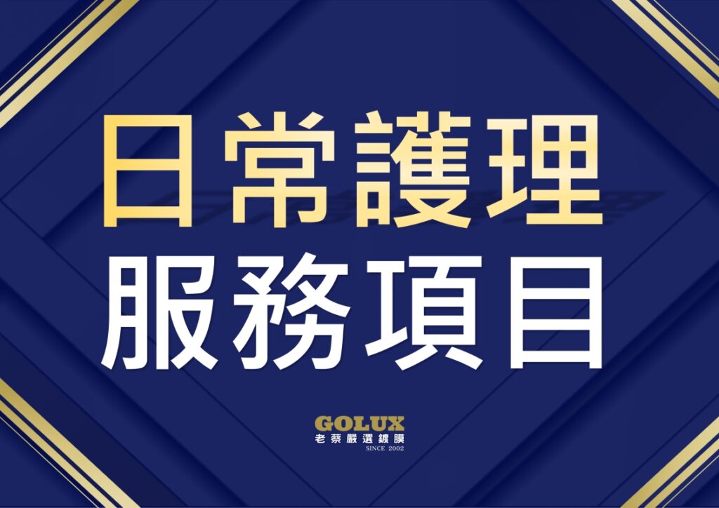 【GOLUX日常護理】以匠人之心，刻劃愛車的歷久彌新-2