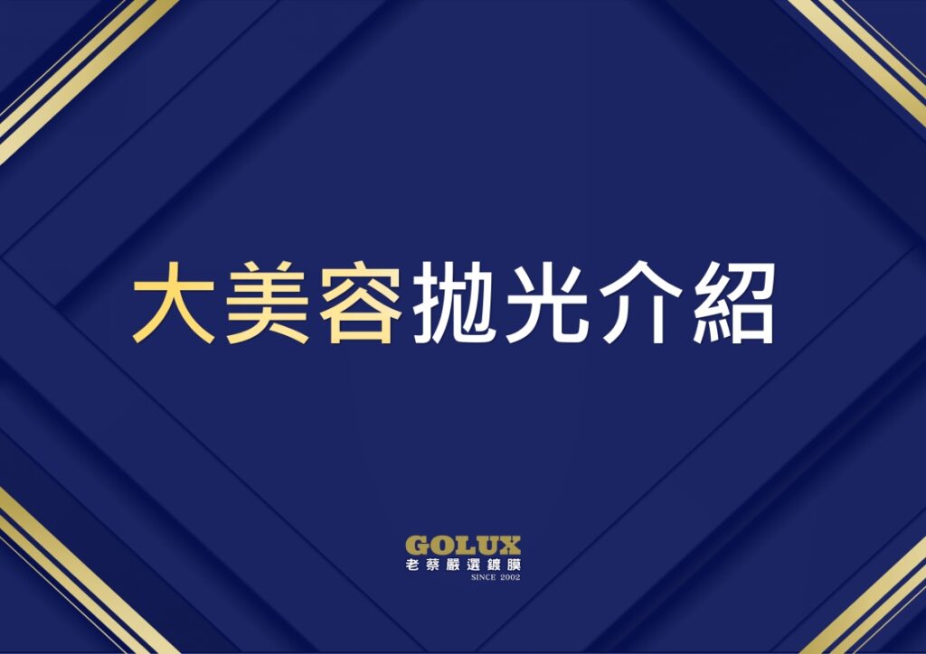 大美容 & 小美容：差異在哪? 老蔡專業解惑-3