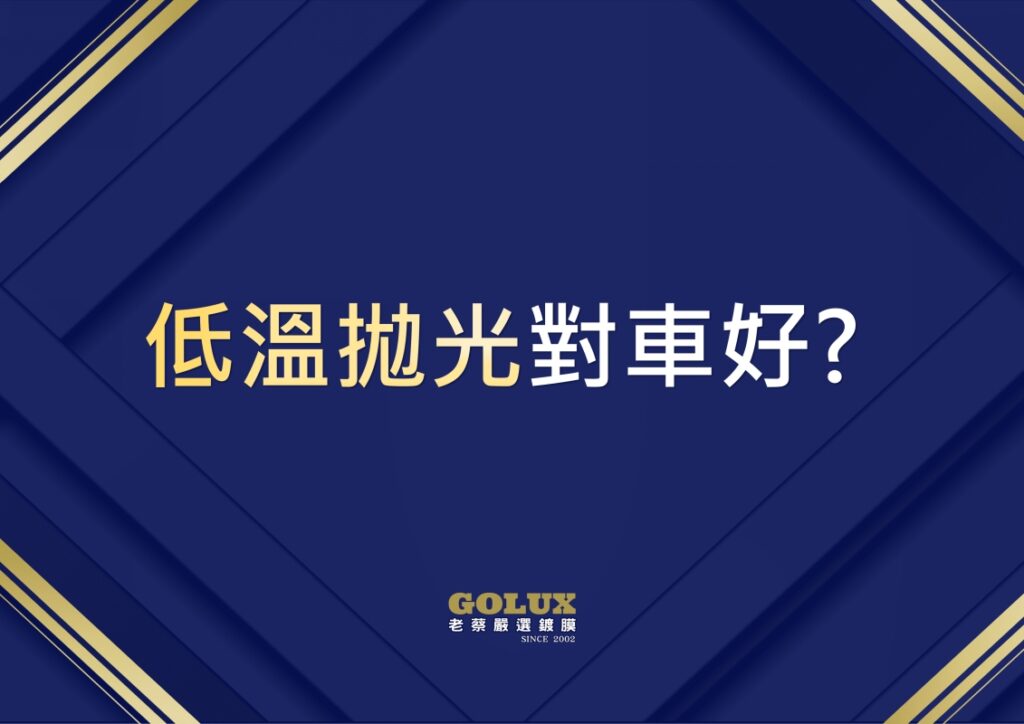 汽車美容不會說的拋光秘密：老蔡專業解惑-3