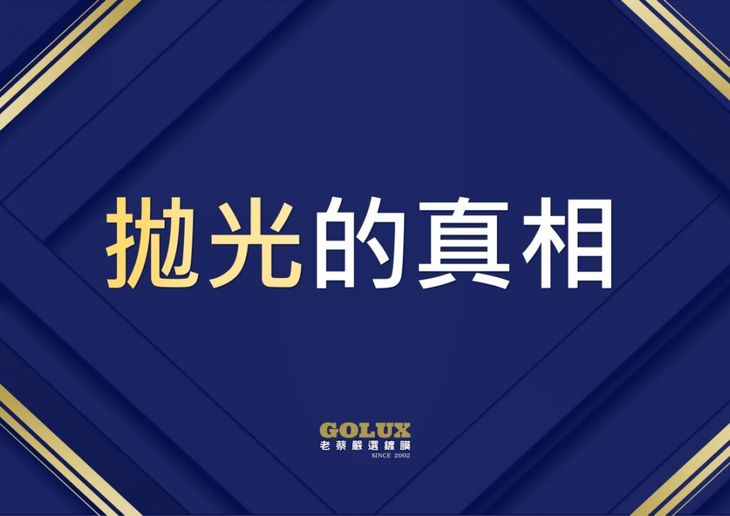 汽車美容不會說的拋光秘密：老蔡專業解惑-4