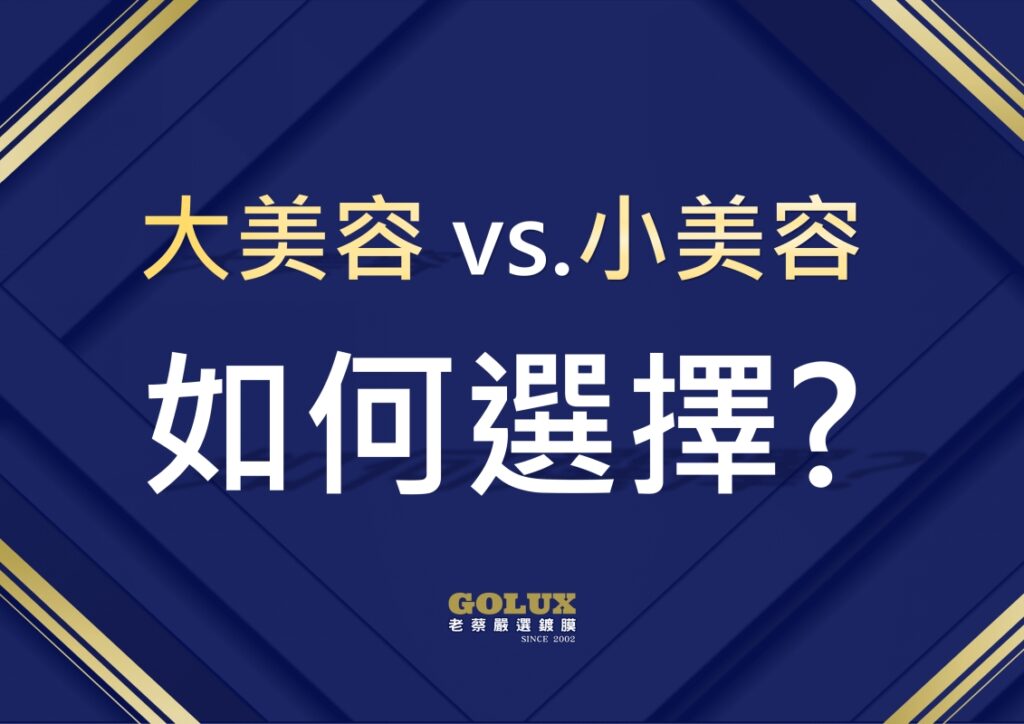 大美容 & 小美容：差異在哪? 老蔡專業解惑-5
