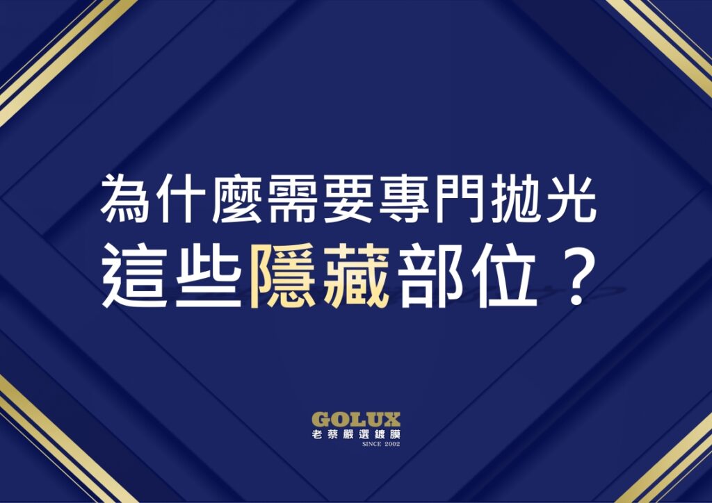 車身內部拋光：細節決定質感，重現愛車光彩-6