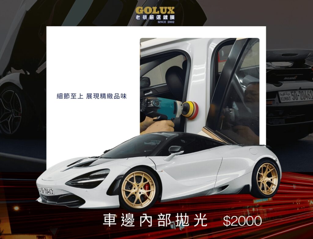 車身內部拋光：細節決定質感，重現愛車光彩-8