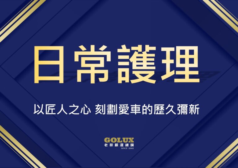 【GOLUX日常護理】以匠人之心，刻劃愛車的歷久彌新